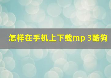 怎样在手机上下载mp 3酷狗